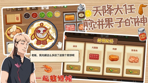一起煎饼摊免广告版  v1.0