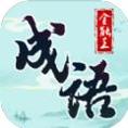 成语全能王红包版