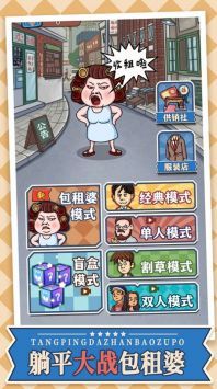躺平大战包租婆安卓版 v3.1.5