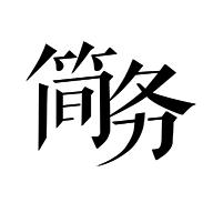 简务