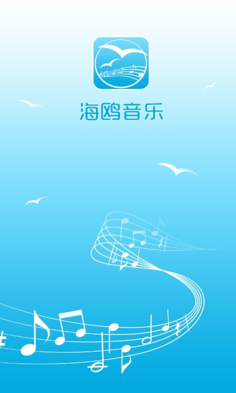 海鸥音乐 v1.3