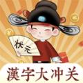 汉字大冲关APP官方版 