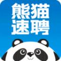熊猫速聘