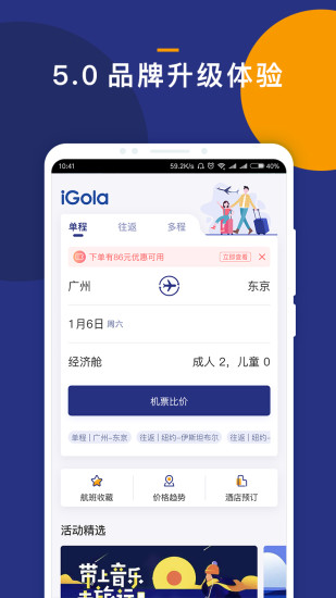 iGola骑鹅旅行 版本:5.1.0