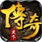 传奇天下新开