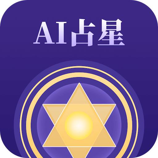 AI占星