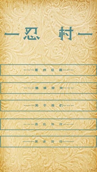 忍村(文字游戏)