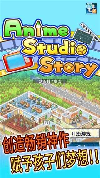 正版动画制作物语