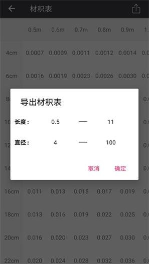 材积计算器 v1.6.0