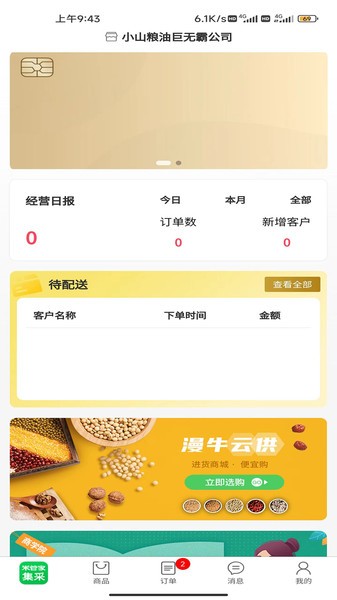 米管家集采商家端 v2.1.2