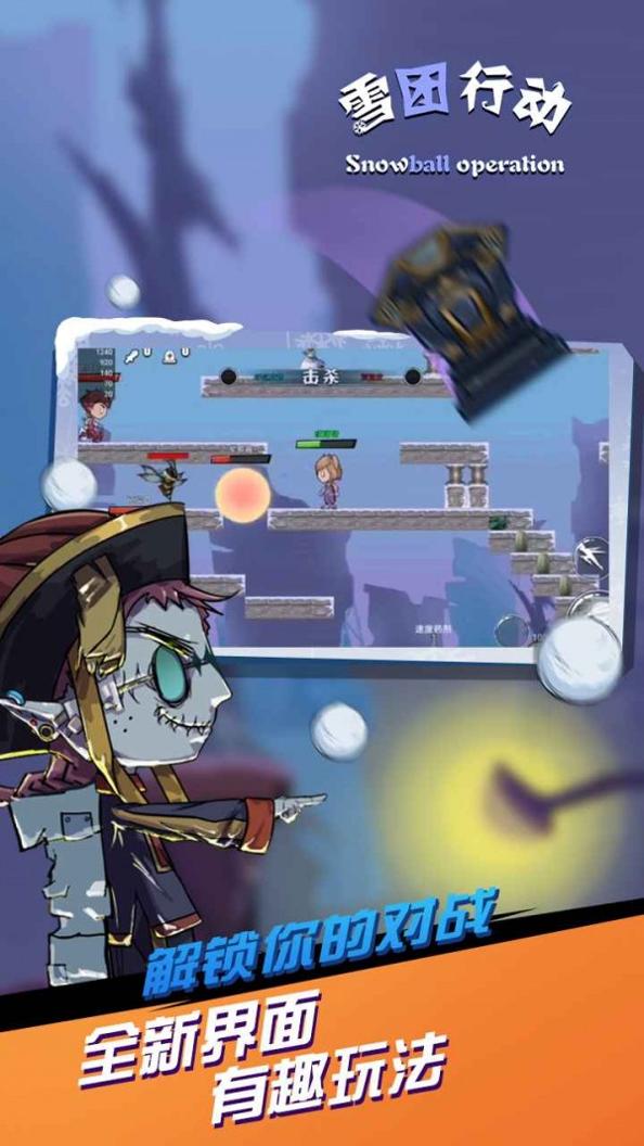 雪团行动 v2.0