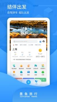 墨鱼旅行ios版 v3.0.5