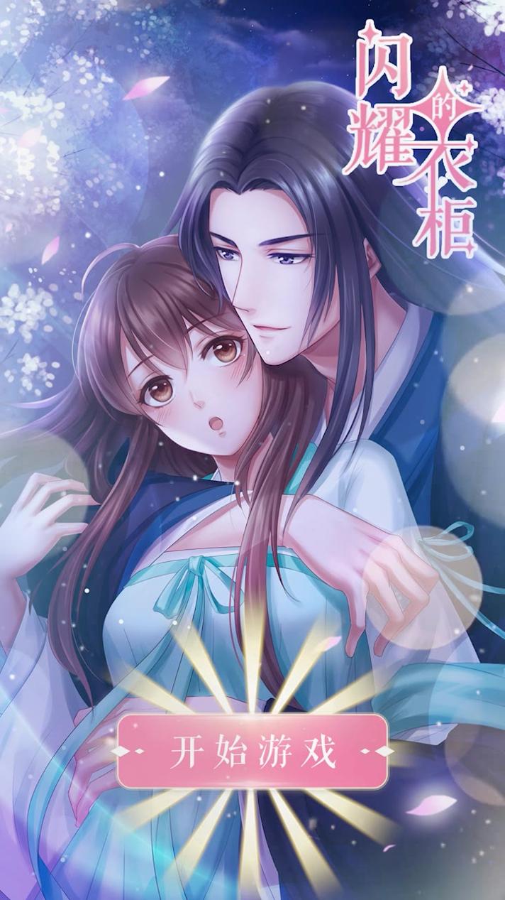 闪耀的衣柜截图2