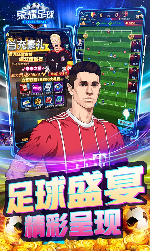 荣耀足球gm版