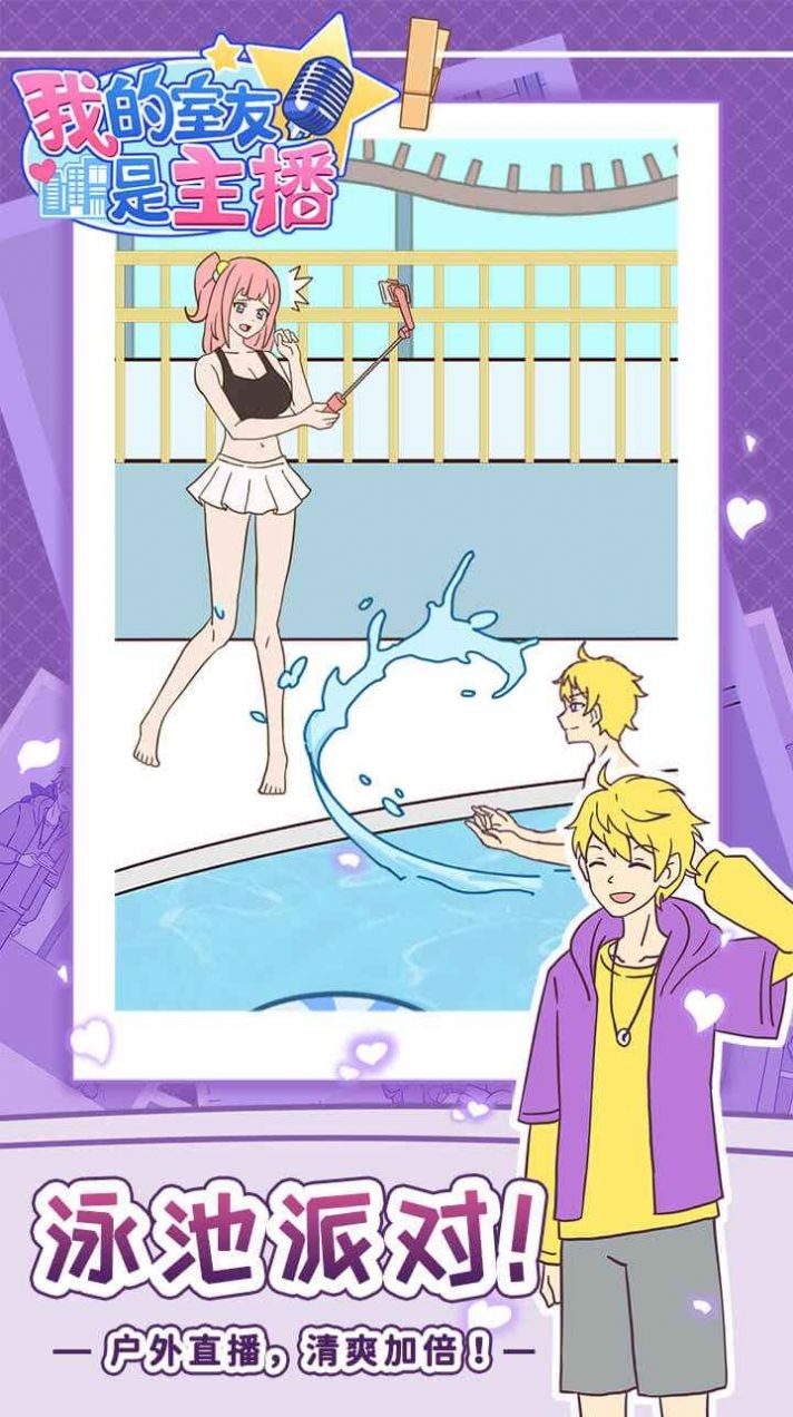 我的室友是主播  v1.0.0