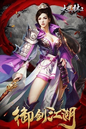 大武林2 v1.2.2