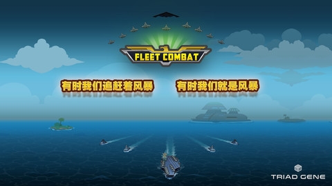 舰队大作战 Fleet Combat v4.0.5