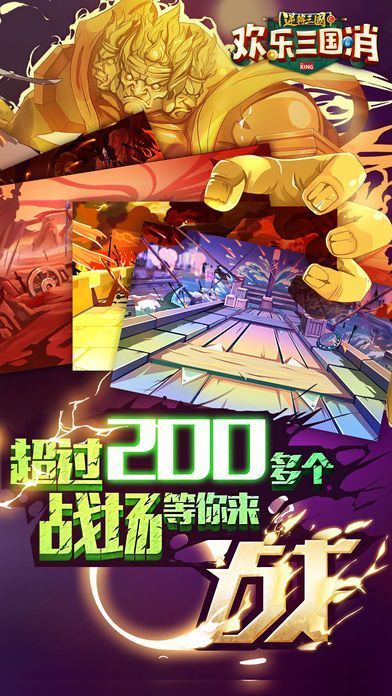 欢乐三国消 v1.0