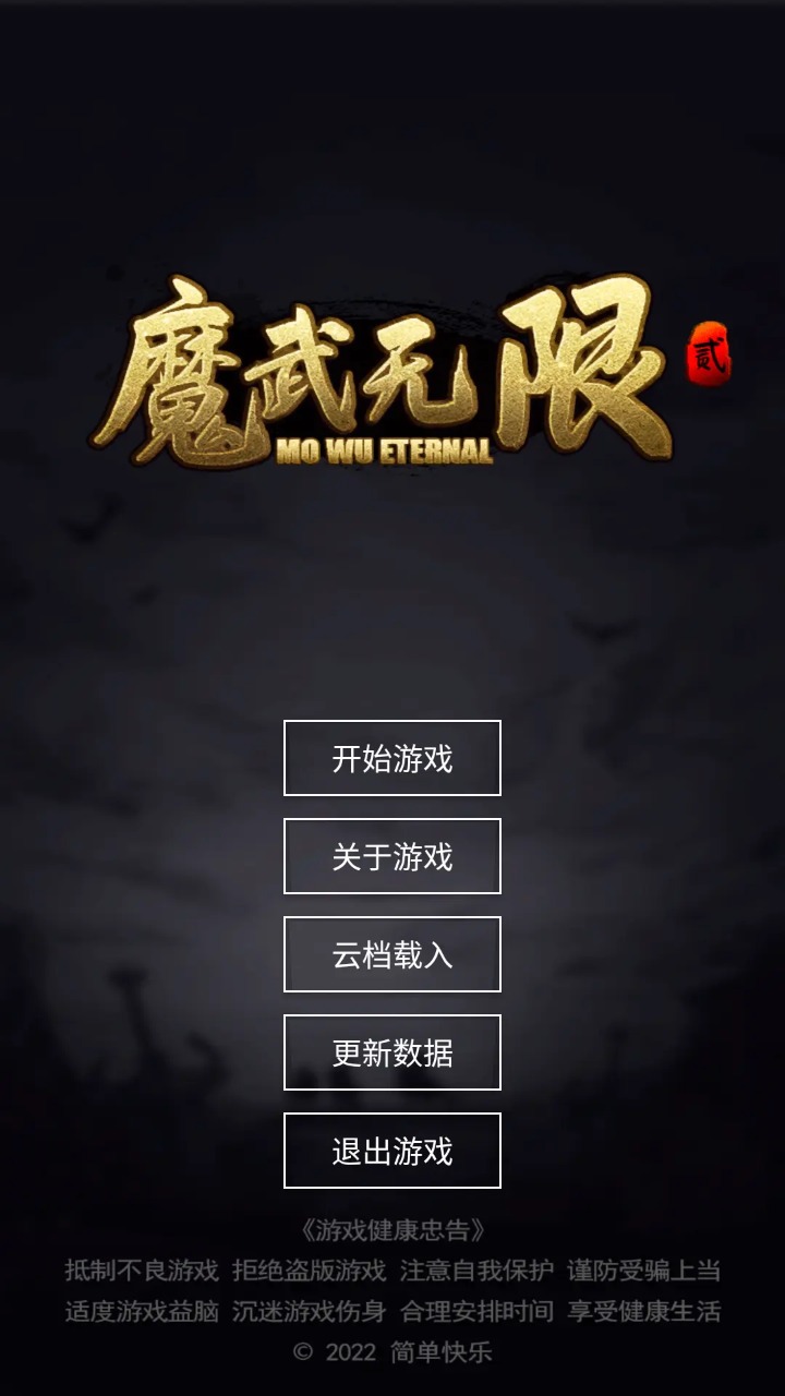 魔武无限 v1.15.16