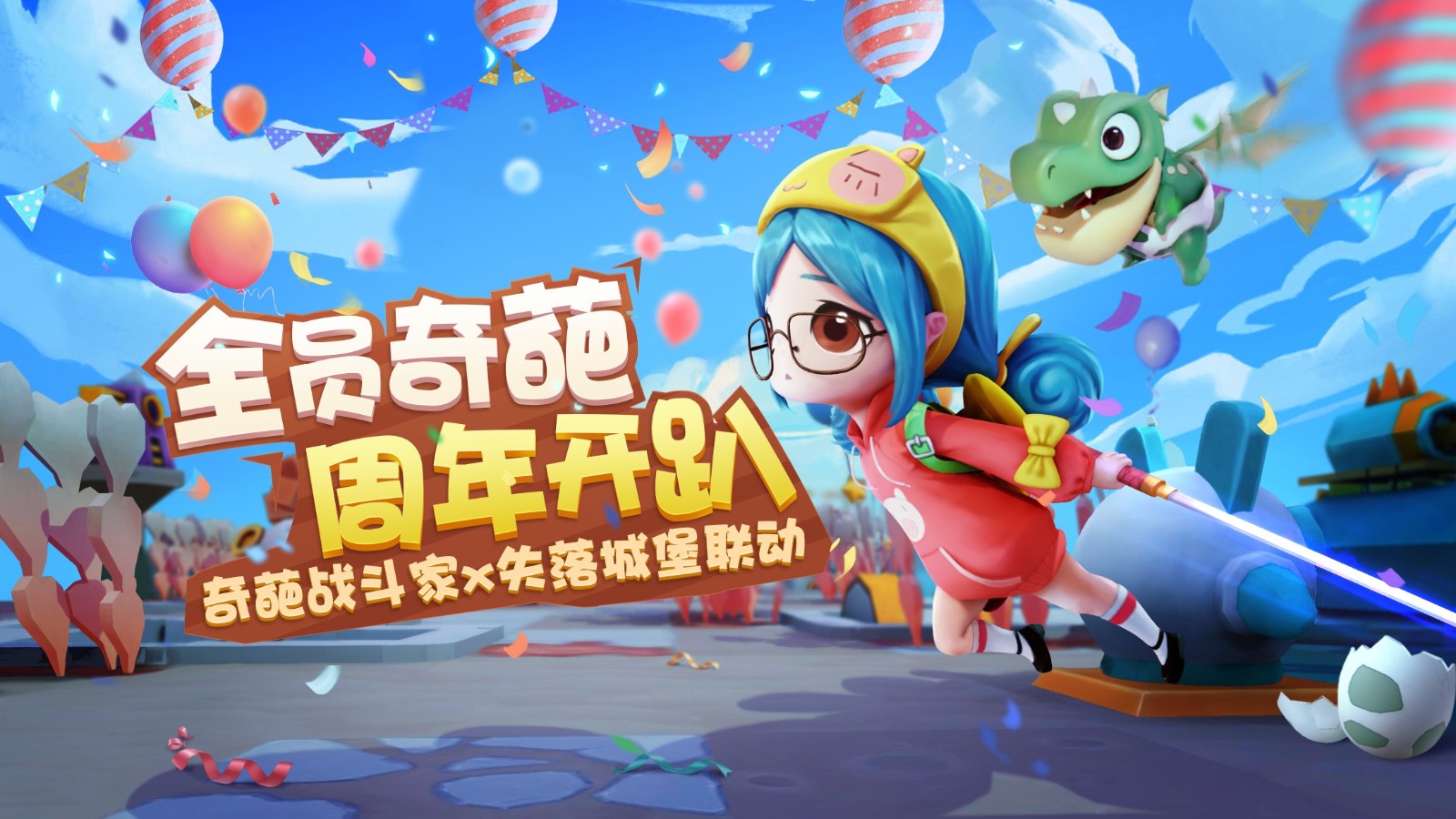 奇葩战斗家失落城堡联动 v1.97.0