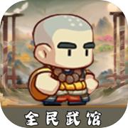 全民武馆 公益服