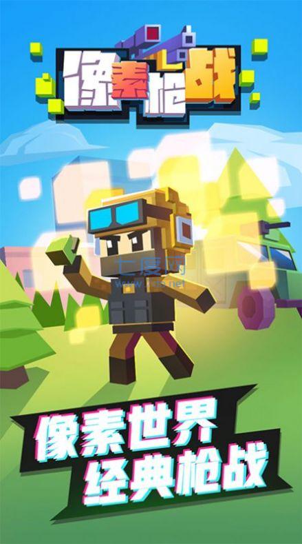 像素枪战射击 v1.0.0