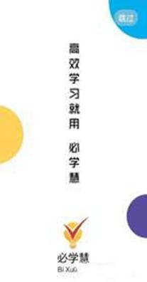 必学慧.jpg 必学慧.jpg