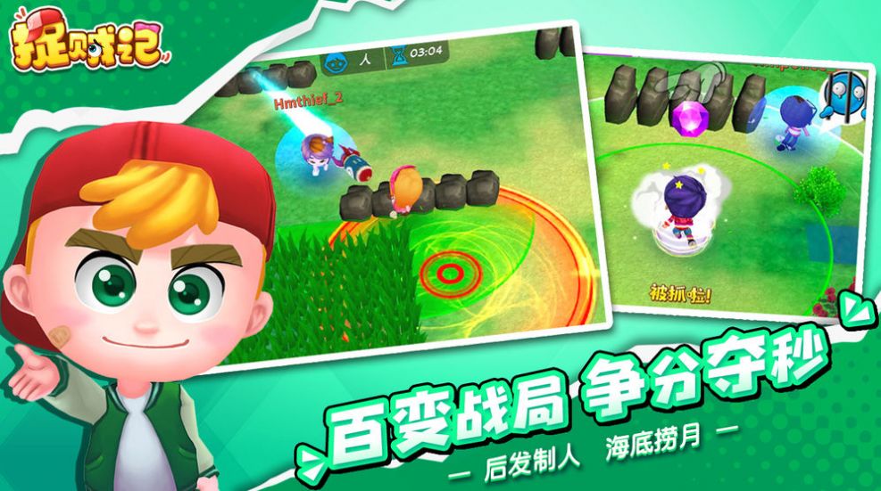 捉贼记游戏官方安卓版  v5.2.4