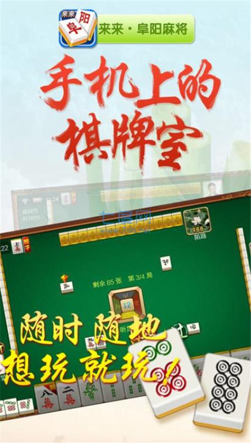 来来阜阳麻将 v2.1