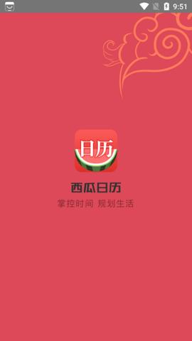 西瓜日历 v1.8.9