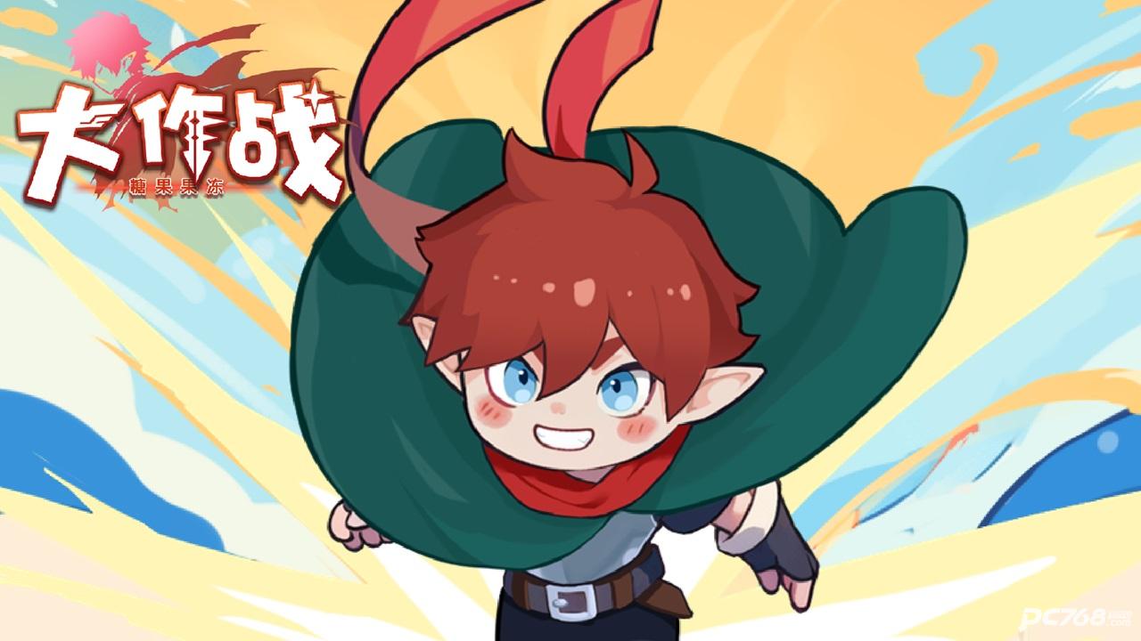 糖果果冻大作战