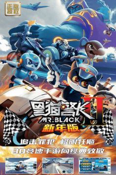 黑猫警长2新年版 v3.0.5