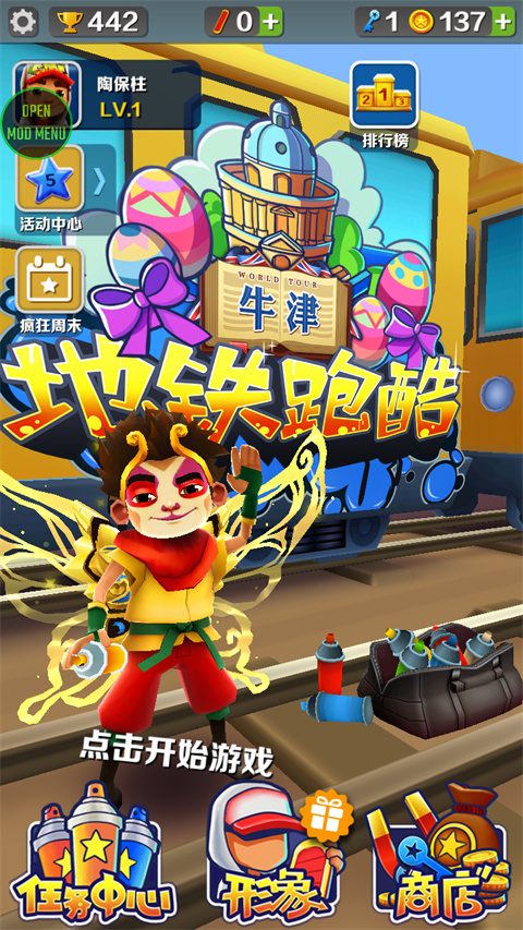 地铁跑酷牛津无邪叶烸原创修改MOD v3.19.0
