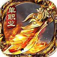 传奇单职业三通版