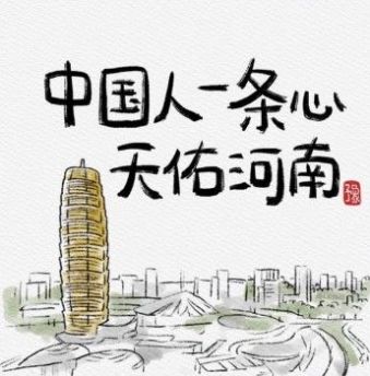 河南加油图片 v1.0