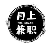 月上兼职