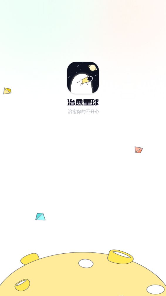 治愈星球.jpg