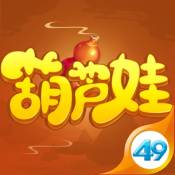 葫芦娃ios版