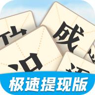 教你识成语极速版