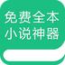 免费全本小说神器