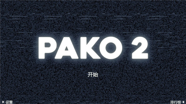 极速逃亡2汉化版(PAKO 2) v1.0.0