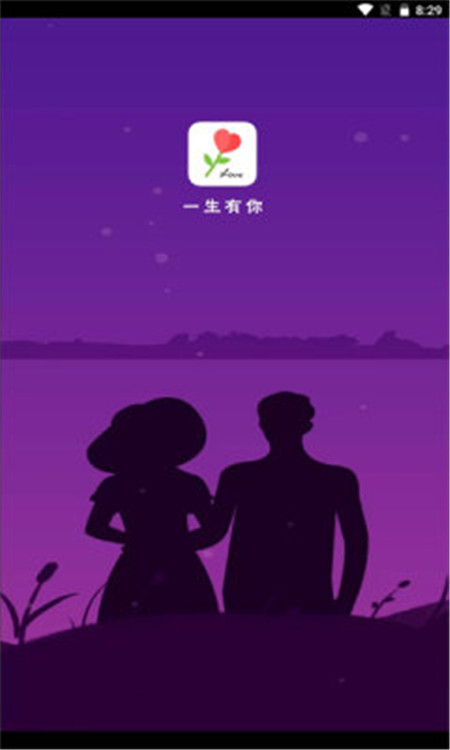 一生有你app是一款专业的为单身的朋友们准备的交友软件，里面的单身男女们的资料全部都是实名制的审核认证，非常的安全放心，大家可以随时在线打开手机就能轻松的聊天，系统会按照大家的交友资料为你推荐很多周围的单身朋友们，这样大家可以节省时间，遇到自己的交友对象，结识很多有趣的伙伴，遇到自己心仪的对象，感兴趣的朋友们欢迎点击下载使用吧。.jpg