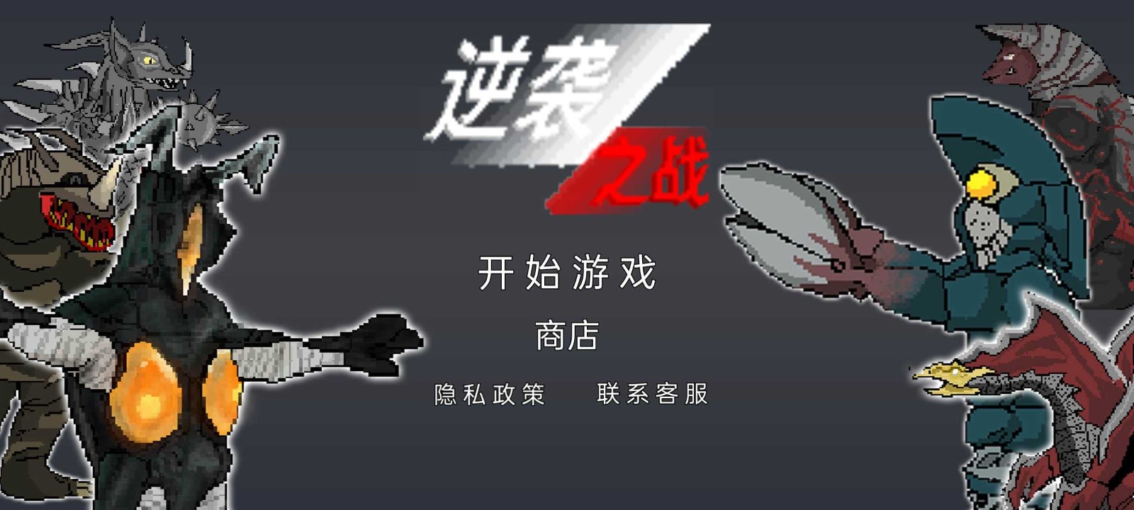 逆袭之战手机版 v1.0