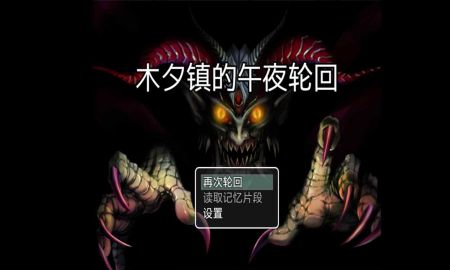 木夕镇的午夜轮回 v3.0.5