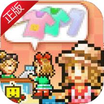 时尚洋品店物语无限金币版