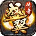 盛翼传奇手游官方最新版