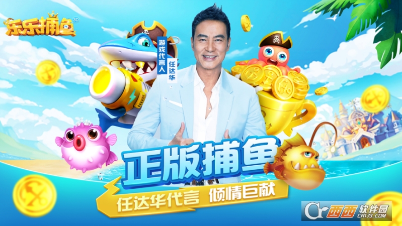 任达华代言的乐乐捕鱼游戏安卓版