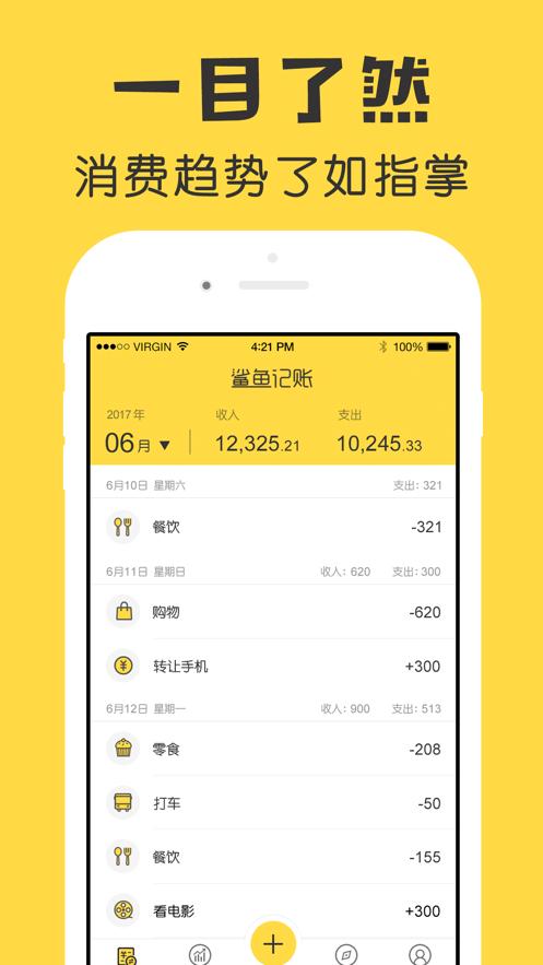 鲨鱼记账app下载免费最新版 