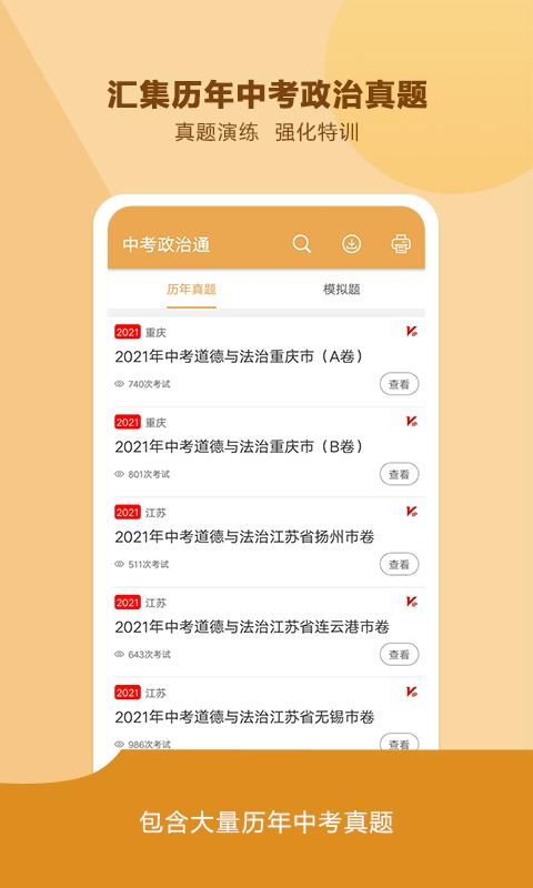 中考政治通 v6.5