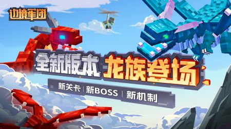 边境军团龙族登场